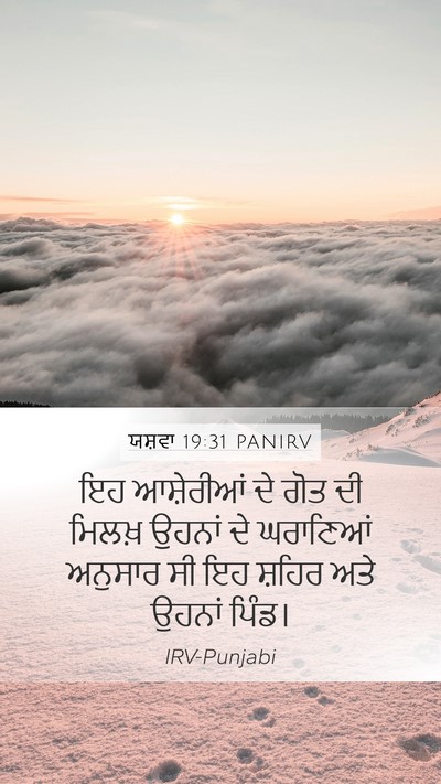 ਯਸ਼ਵਾ 19:31 PANIRV Mobile Phone Wallpaper - ਇਹ ਆਸ਼ੇਰੀਆਂ ਦੇ ਗੋਤ - Mobile Bible Verse Wallpaper