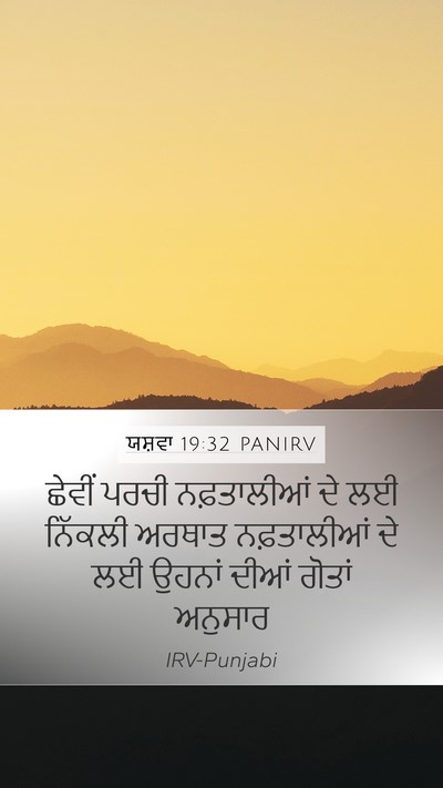ਯਸ਼ਵਾ 19:32 PANIRV Bible Verse Image