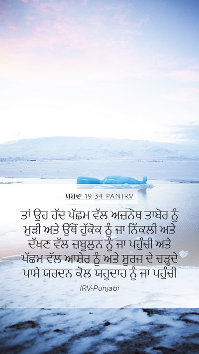 ਯਸ਼ਵਾ 19:34 PANIRV Mobile Phone Wallpaper - ਤਾਂ ਉਹ ਹੱਦ ਪੱਛਮ ਵੱਲ - Mobile Bible Verse Wallpaper