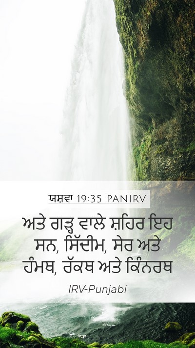 ਯਸ਼ਵਾ 19:35 PANIRV Bible Verse Image