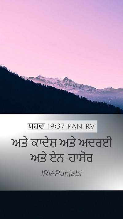 ਯਸ਼ਵਾ 19:37 PANIRV Bible Verse Image