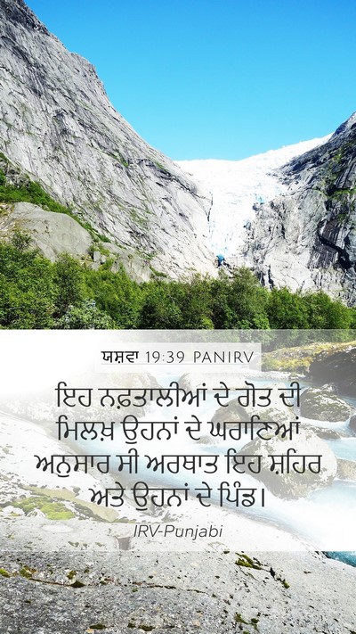 ਯਸ਼ਵਾ 19:39 PANIRV Mobile Phone Wallpaper - ਇਹ ਨਫ਼ਤਾਲੀਆਂ ਦੇ - Mobile Bible Verse Wallpaper