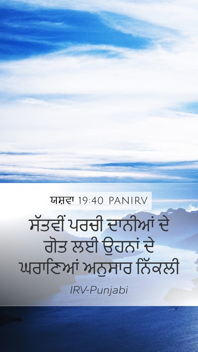 ਯਸ਼ਵਾ 19:40 PANIRV Bible Verse Image