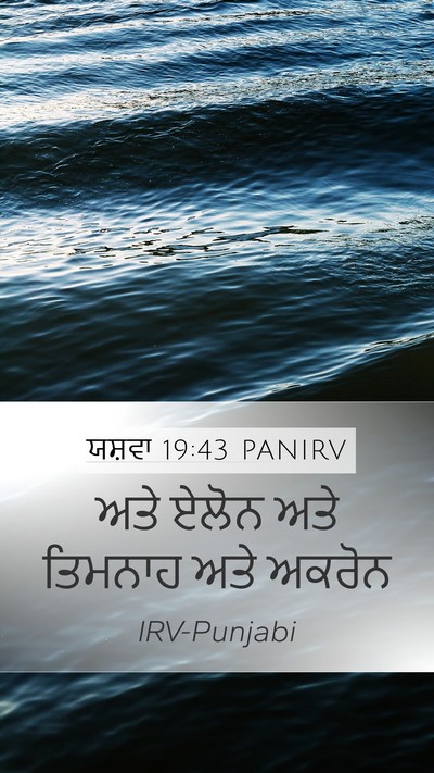 ਯਸ਼ਵਾ 19:43 PANIRV Bible Verse Image