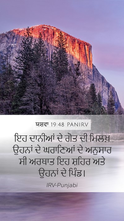 ਯਸ਼ਵਾ 19:48 PANIRV Mobile Phone Wallpaper - ਇਹ ਦਾਨੀਆਂ ਦੇ ਗੋਤ ਦੀ - Mobile Bible Verse Wallpaper