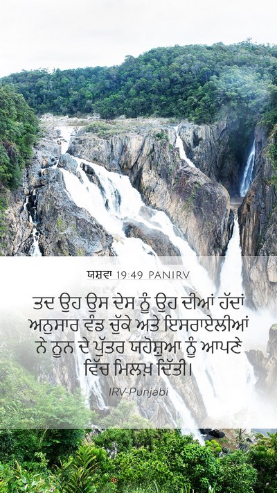 ਯਸ਼ਵਾ 19:49 PANIRV Mobile Phone Wallpaper - ਤਦ ਉਹ ਉਸ ਦੇਸ ਨੂੰ ਉਹ - Mobile Bible Verse Wallpaper