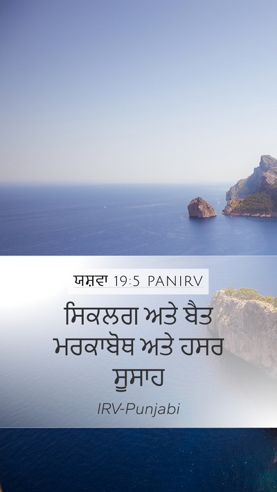 ਯਸ਼ਵਾ 19:5 PANIRV Mobile Phone Wallpaper - ਸਿਕਲਗ ਅਤੇ ਬੈਤ - Mobile Bible Verse Wallpaper
