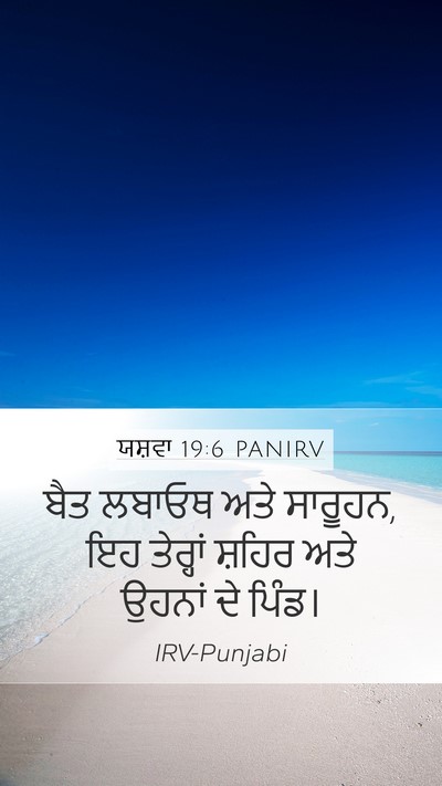ਯਸ਼ਵਾ 19:6 PANIRV Mobile Phone Wallpaper - ਬੈਤ ਲਬਾਓਥ ਅਤੇ - Mobile Bible Verse Wallpaper