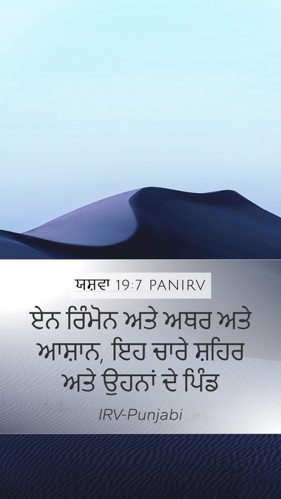 ਯਸ਼ਵਾ 19:7 PANIRV Mobile Phone Wallpaper - ਏਨ ਰਿੰਮੋਨ ਅਤੇ ਅਥਰ - Mobile Bible Verse Wallpaper