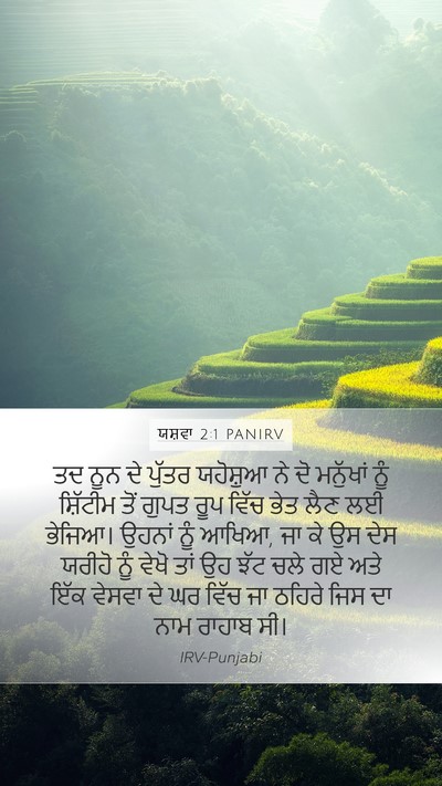 ਯਸ਼ਵਾ 2:1 PANIRV Bible Verse Image