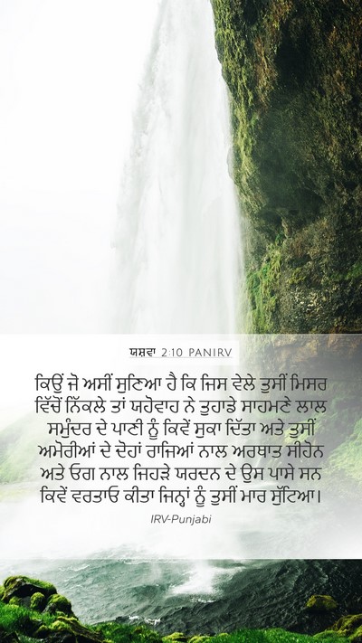 ਯਸ਼ਵਾ 2:10 PANIRV Mobile Phone Wallpaper - ਕਿਉਂ ਜੋ ਅਸੀਂ ਸੁਣਿਆ - Mobile Bible Verse Wallpaper