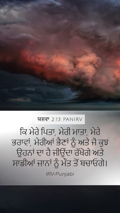 ਯਸ਼ਵਾ 2:13 PANIRV Mobile Phone Wallpaper - ਕਿ ਮੇਰੇ ਪਿਤਾ, ਮੇਰੀ - Mobile Bible Verse Wallpaper