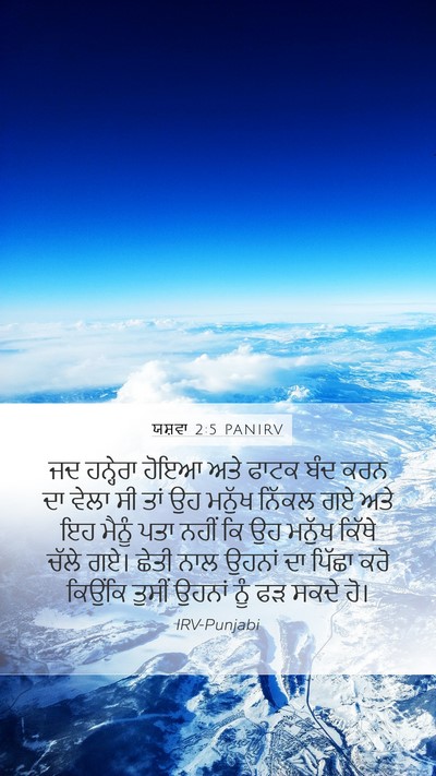 ਯਸ਼ਵਾ 2:5 PANIRV Bible Verse Image