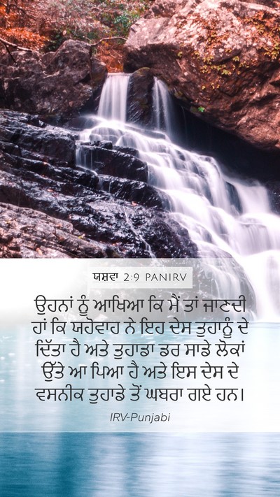 ਯਸ਼ਵਾ 2:9 PANIRV Bible Verse Image