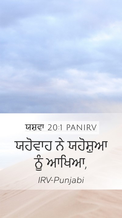 ਯਸ਼ਵਾ 20:1 PANIRV Mobile Phone Wallpaper - ਯਹੋਵਾਹ ਨੇ ਯਹੋਸ਼ੁਆ - Mobile Bible Verse Wallpaper