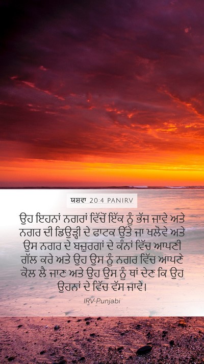 ਯਸ਼ਵਾ 20:4 PANIRV Mobile Phone Wallpaper - ਉਹ ਇਹਨਾਂ ਨਗਰਾਂ - Mobile Bible Verse Wallpaper