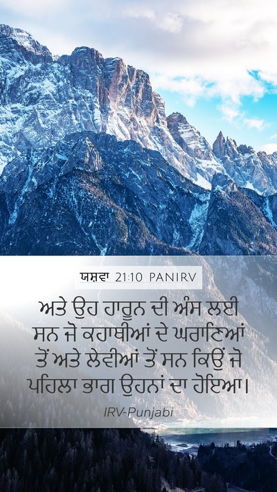 ਯਸ਼ਵਾ 21:10 PANIRV Mobile Phone Wallpaper - ਅਤੇ ਉਹ ਹਾਰੂਨ ਦੀ ਅੰਸ - Mobile Bible Verse Wallpaper