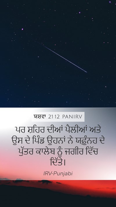 ਯਸ਼ਵਾ 21:12 PANIRV Mobile Phone Wallpaper - ਪਰ ਸ਼ਹਿਰ ਦੀਆਂ - Mobile Bible Verse Wallpaper