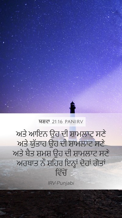 ਯਸ਼ਵਾ 21:16 PANIRV Bible Verse Image