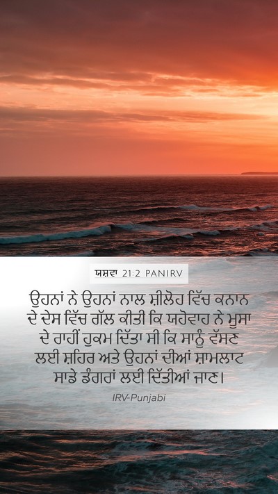 ਯਸ਼ਵਾ 21:2 PANIRV Bible Verse Image
