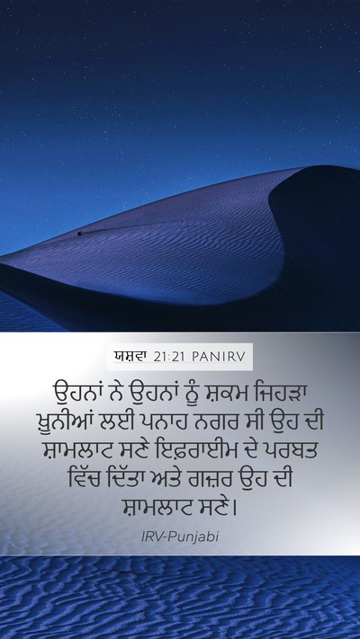 ਯਸ਼ਵਾ 21:21 PANIRV Bible Verse Image