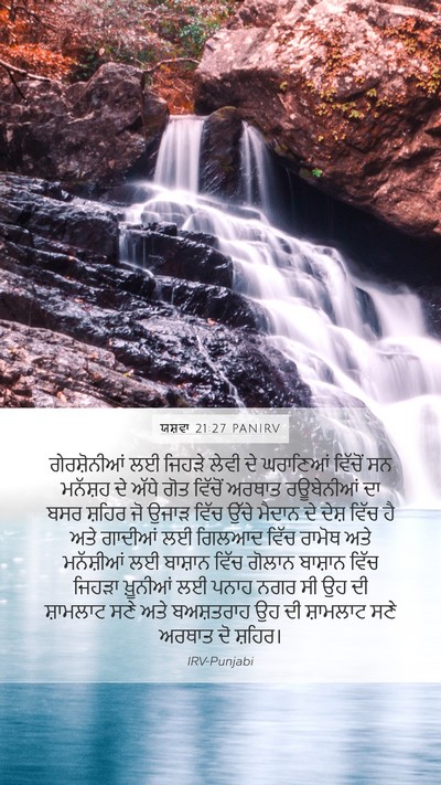 ਯਸ਼ਵਾ 21:27 PANIRV Bible Verse Image