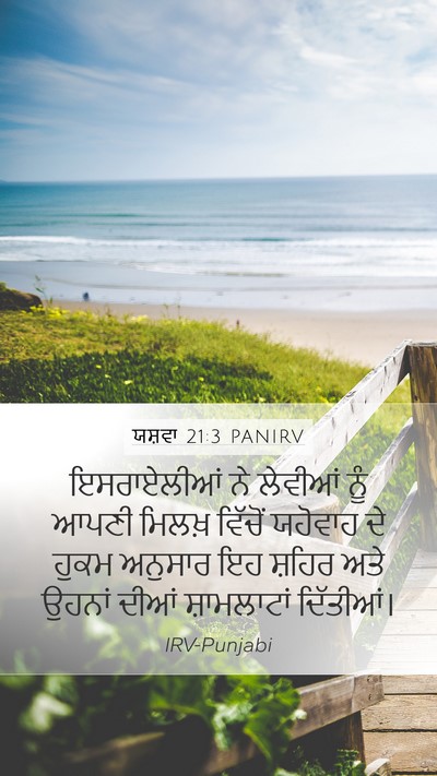 ਯਸ਼ਵਾ 21:3 PANIRV Mobile Phone Wallpaper - ਇਸਰਾਏਲੀਆਂ ਨੇ - Mobile Bible Verse Wallpaper
