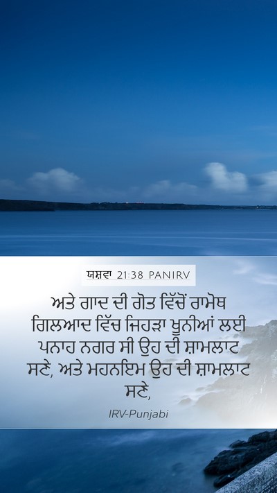 ਯਸ਼ਵਾ 21:38 PANIRV Bible Verse Image
