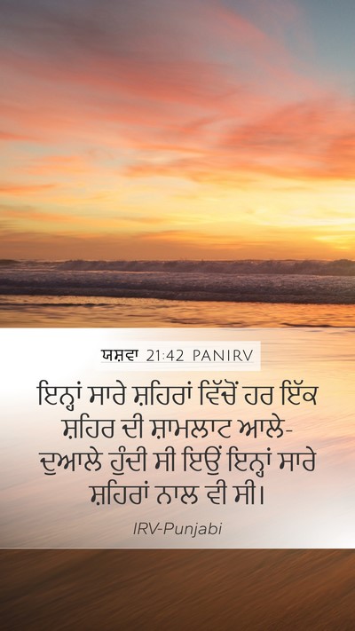 ਯਸ਼ਵਾ 21:42 PANIRV Mobile Phone Wallpaper - ਇਨ੍ਹਾਂ ਸਾਰੇ - Mobile Bible Verse Wallpaper