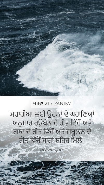 ਯਸ਼ਵਾ 21:7 PANIRV Mobile Phone Wallpaper - ਮਰਾਰੀਆਂ ਲਈ ਉਹਨਾਂ - Mobile Bible Verse Wallpaper