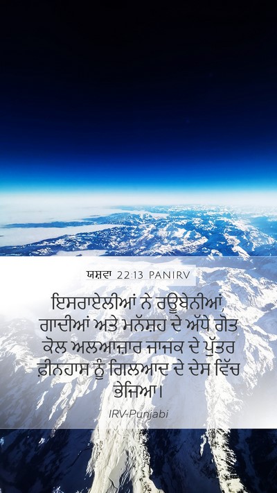 ਯਸ਼ਵਾ 22:13 PANIRV Bible Verse Image