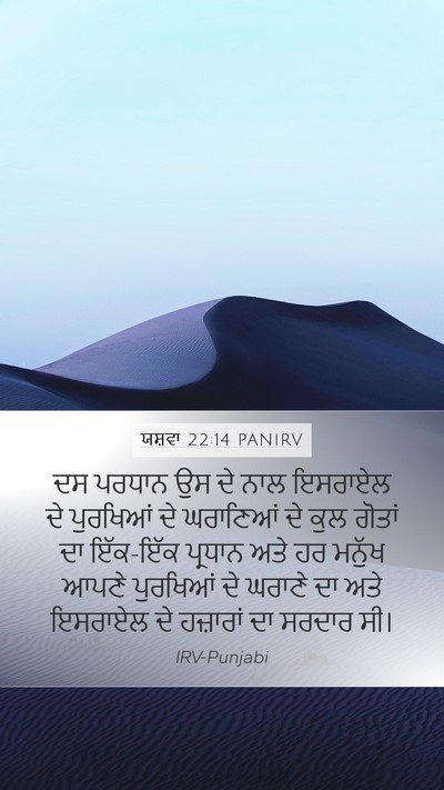 ਯਸ਼ਵਾ 22:14 PANIRV Bible Verse Image