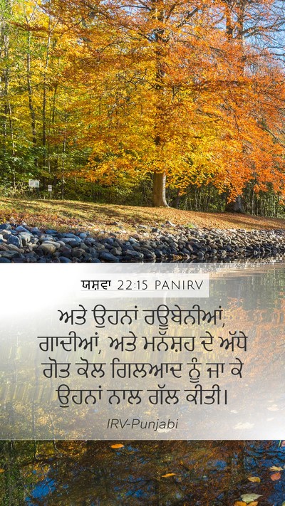 ਯਸ਼ਵਾ 22:15 PANIRV Mobile Phone Wallpaper - ਅਤੇ ਉਹਨਾਂ - Mobile Bible Verse Wallpaper