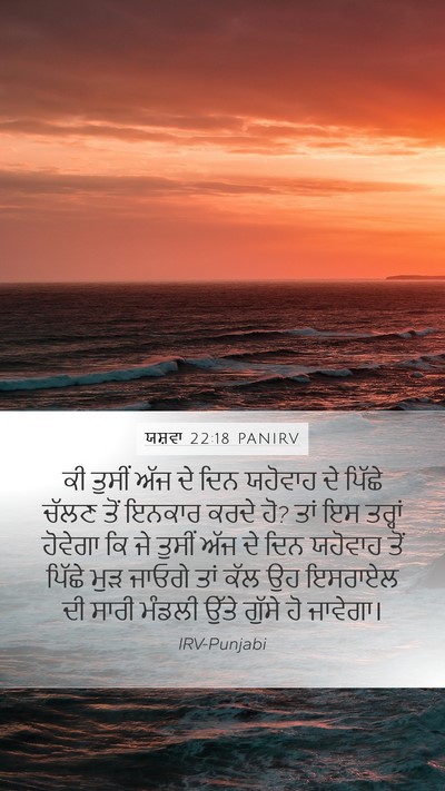 ਯਸ਼ਵਾ 22:18 PANIRV Bible Verse Image
