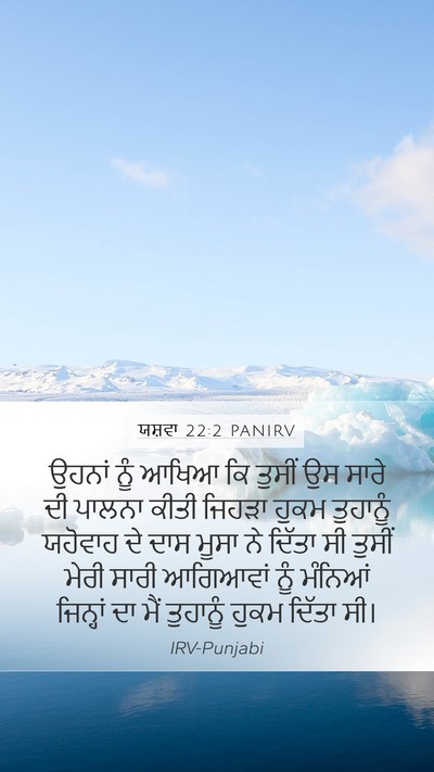 ਯਸ਼ਵਾ 22:2 PANIRV Mobile Phone Wallpaper - ਉਹਨਾਂ ਨੂੰ ਆਖਿਆ ਕਿ - Mobile Bible Verse Wallpaper
