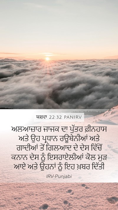 ਯਸ਼ਵਾ 22:32 PANIRV Mobile Phone Wallpaper - ਅਲਆਜ਼ਾਰ ਜਾਜਕ ਦਾ - Mobile Bible Verse Wallpaper