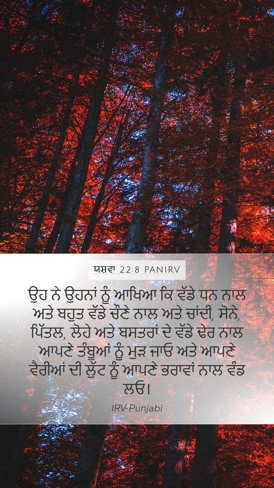 ਯਸ਼ਵਾ 22:8 PANIRV Mobile Phone Wallpaper - ਉਹ ਨੇ ਉਹਨਾਂ ਨੂੰ - Mobile Bible Verse Wallpaper