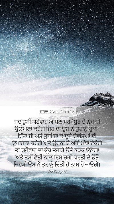 ਯਸ਼ਵਾ 23:16 PANIRV Mobile Phone Wallpaper - ਜਦ ਤੁਸੀਂ ਯਹੋਵਾਹ - Mobile Bible Verse Wallpaper