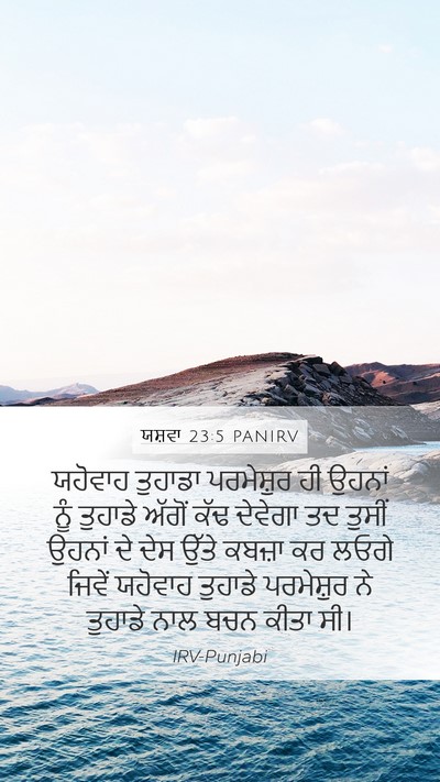 ਯਸ਼ਵਾ 23:5 PANIRV Mobile Phone Wallpaper - ਯਹੋਵਾਹ ਤੁਹਾਡਾ - Mobile Bible Verse Wallpaper