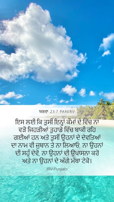 ਯਸ਼ਵਾ 23:7 PANIRV Mobile Phone Wallpaper - ਇਸ ਲਈ ਕਿ ਤੁਸੀਂ - Mobile Bible Verse Wallpaper