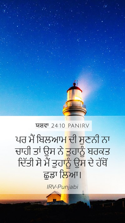 ਯਸ਼ਵਾ 24:10 PANIRV Mobile Phone Wallpaper - ਪਰ ਮੈਂ ਬਿਲਆਮ ਦੀ - Mobile Bible Verse Wallpaper