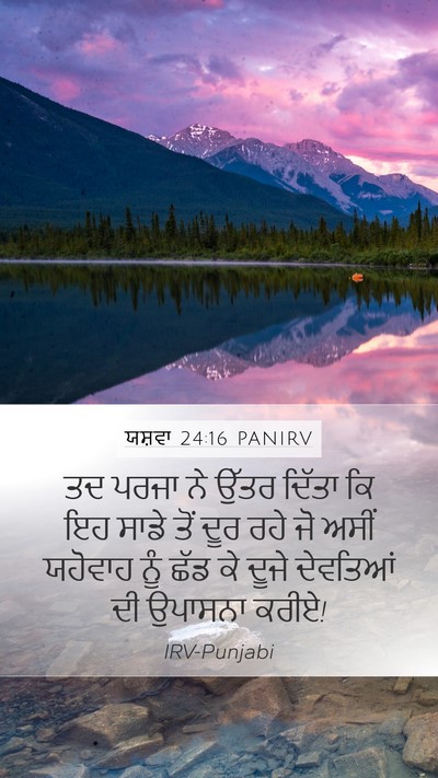 ਯਸ਼ਵਾ 24:16 PANIRV Mobile Phone Wallpaper - ਤਦ ਪਰਜਾ ਨੇ ਉੱਤਰ - Mobile Bible Verse Wallpaper