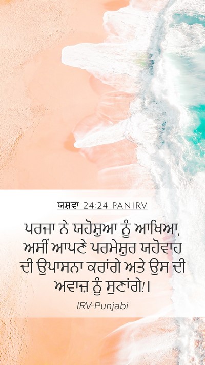 ਯਸ਼ਵਾ 24:24 PANIRV Mobile Phone Wallpaper - ਪਰਜਾ ਨੇ ਯਹੋਸ਼ੁਆ - Mobile Bible Verse Wallpaper
