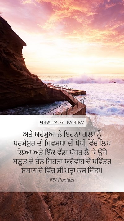 ਯਸ਼ਵਾ 24:26 PANIRV Bible Verse Image