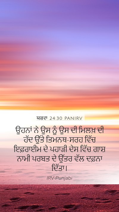 ਯਸ਼ਵਾ 24:30 PANIRV Bible Verse Image