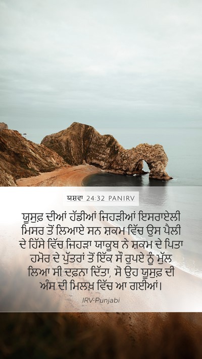 ਯਸ਼ਵਾ 24:32 PANIRV Bible Verse Image