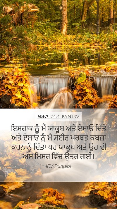 ਯਸ਼ਵਾ 24:4 PANIRV Mobile Phone Wallpaper - ਇਸਹਾਕ ਨੂੰ ਮੈਂ - Mobile Bible Verse Wallpaper