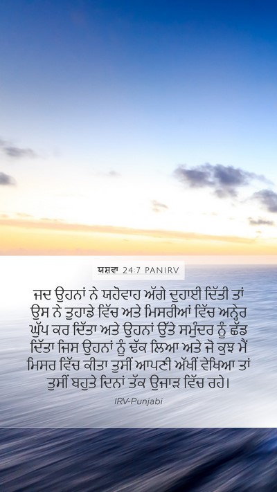 ਯਸ਼ਵਾ 24:7 PANIRV Mobile Phone Wallpaper - ਜਦ ਉਹਨਾਂ ਨੇ ਯਹੋਵਾਹ - Mobile Bible Verse Wallpaper