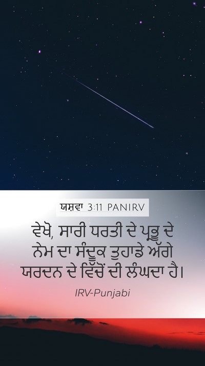 ਯਸ਼ਵਾ 3:11 PANIRV Bible Verse Image