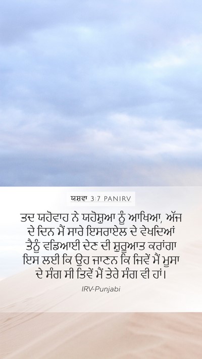 ਯਸ਼ਵਾ 3:7 PANIRV Bible Verse Image